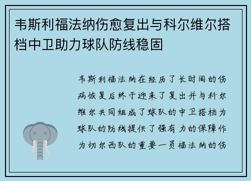 韦斯利福法纳伤愈复出与科尔维尔搭档中卫助力球队防线稳固