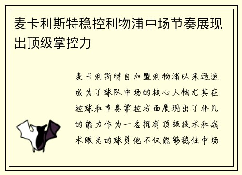 麦卡利斯特稳控利物浦中场节奏展现出顶级掌控力