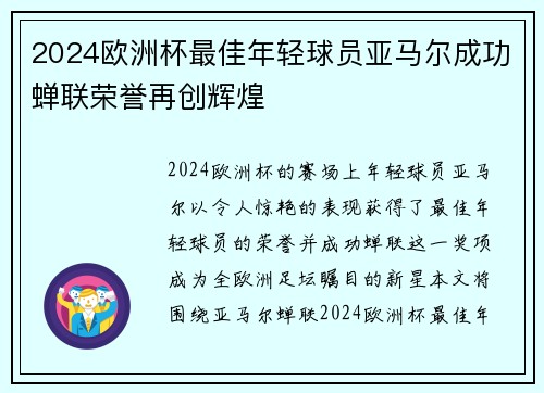 2024欧洲杯最佳年轻球员亚马尔成功蝉联荣誉再创辉煌