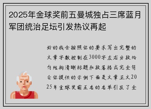2025年金球奖前五曼城独占三席蓝月军团统治足坛引发热议再起