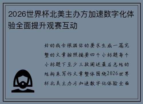 2026世界杯北美主办方加速数字化体验全面提升观赛互动