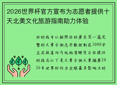 2026世界杯官方宣布为志愿者提供十天北美文化旅游指南助力体验