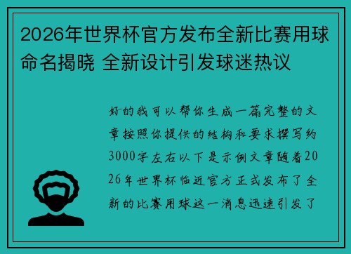 2026年世界杯官方发布全新比赛用球命名揭晓 全新设计引发球迷热议