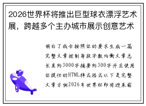 2026世界杯将推出巨型球衣漂浮艺术展，跨越多个主办城市展示创意艺术