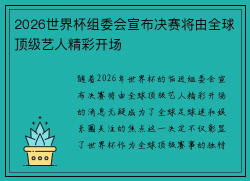 2026世界杯组委会宣布决赛将由全球顶级艺人精彩开场