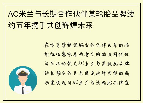 AC米兰与长期合作伙伴某轮胎品牌续约五年携手共创辉煌未来