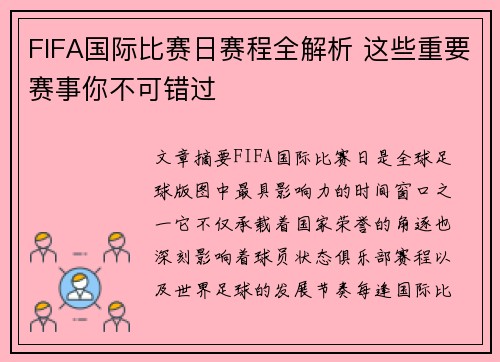 FIFA国际比赛日赛程全解析 这些重要赛事你不可错过