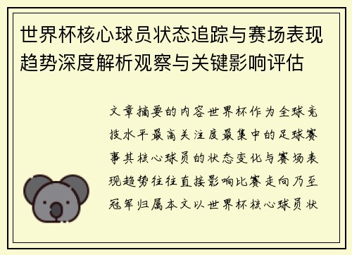 世界杯核心球员状态追踪与赛场表现趋势深度解析观察与关键影响评估