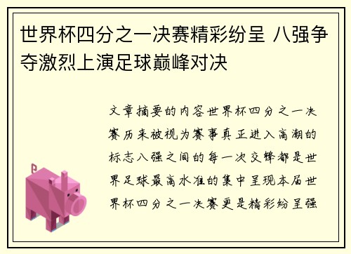 世界杯四分之一决赛精彩纷呈 八强争夺激烈上演足球巅峰对决