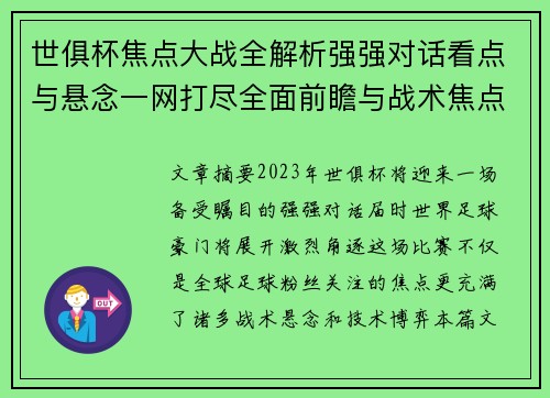 世俱杯焦点大战全解析强强对话看点与悬念一网打尽全面前瞻与战术焦点盘点