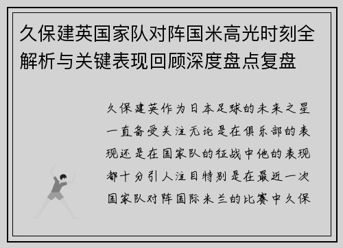 久保建英国家队对阵国米高光时刻全解析与关键表现回顾深度盘点复盘