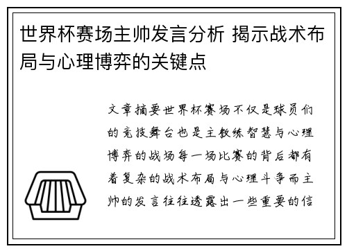 世界杯赛场主帅发言分析 揭示战术布局与心理博弈的关键点