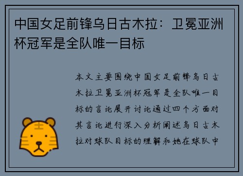 中国女足前锋乌日古木拉：卫冕亚洲杯冠军是全队唯一目标