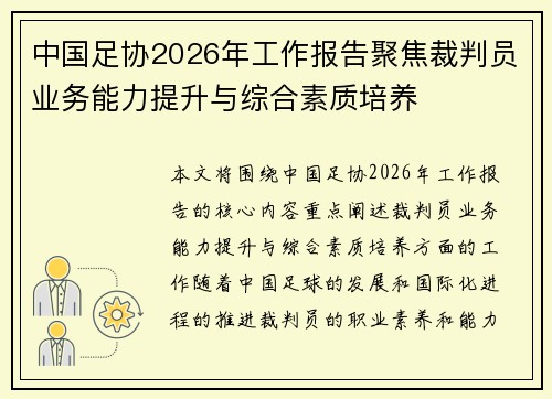 中国足协2026年工作报告聚焦裁判员业务能力提升与综合素质培养