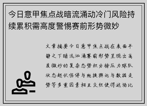 今日意甲焦点战暗流涌动冷门风险持续累积需高度警惕赛前形势微妙
