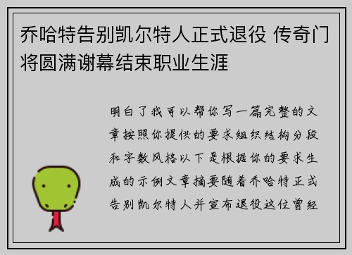 乔哈特告别凯尔特人正式退役 传奇门将圆满谢幕结束职业生涯