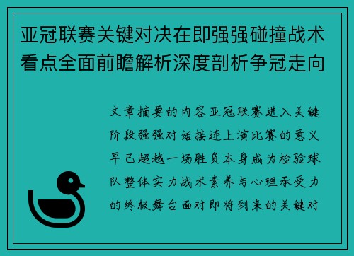 亚冠联赛关键对决在即强强碰撞战术看点全面前瞻解析深度剖析争冠走向