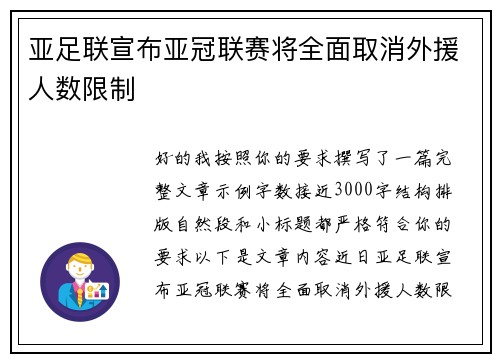 亚足联宣布亚冠联赛将全面取消外援人数限制