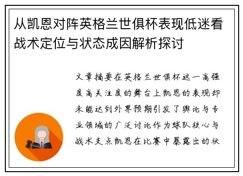 从凯恩对阵英格兰世俱杯表现低迷看战术定位与状态成因解析探讨