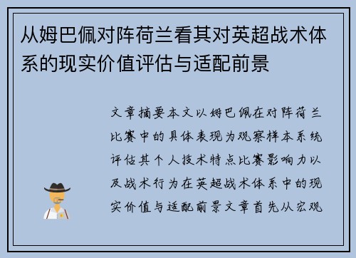 从姆巴佩对阵荷兰看其对英超战术体系的现实价值评估与适配前景
