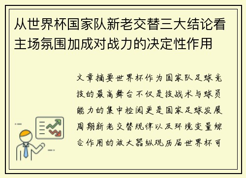 从世界杯国家队新老交替三大结论看主场氛围加成对战力的决定性作用