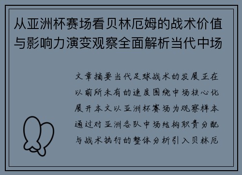 从亚洲杯赛场看贝林厄姆的战术价值与影响力演变观察全面解析当代中场