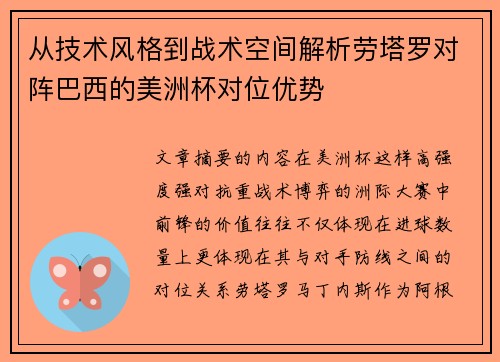 从技术风格到战术空间解析劳塔罗对阵巴西的美洲杯对位优势