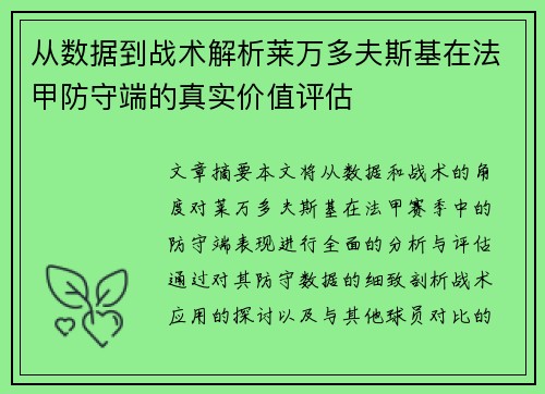从数据到战术解析莱万多夫斯基在法甲防守端的真实价值评估
