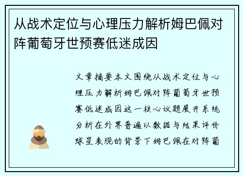 从战术定位与心理压力解析姆巴佩对阵葡萄牙世预赛低迷成因