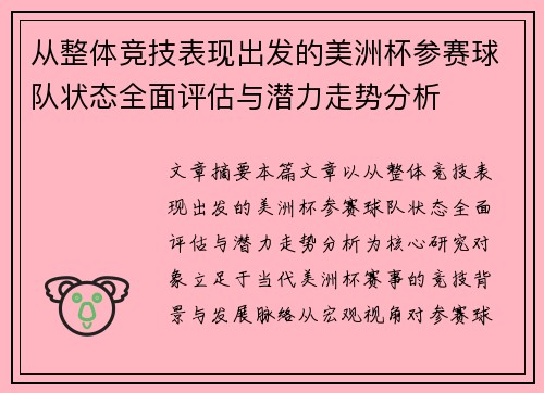 从整体竞技表现出发的美洲杯参赛球队状态全面评估与潜力走势分析