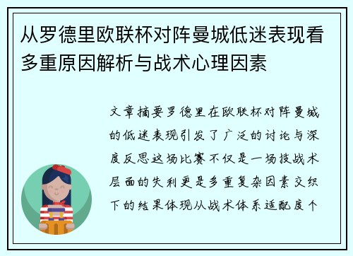 从罗德里欧联杯对阵曼城低迷表现看多重原因解析与战术心理因素