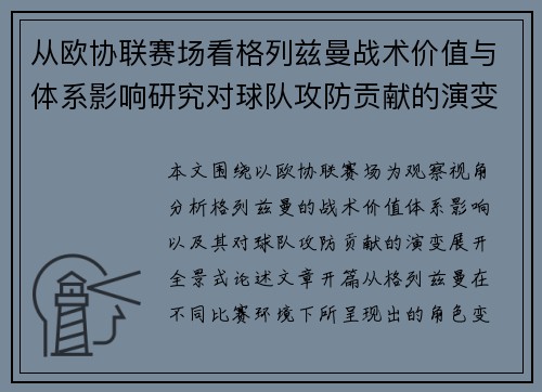 从欧协联赛场看格列兹曼战术价值与体系影响研究对球队攻防贡献的演变分析
