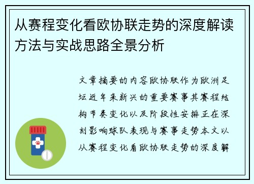 从赛程变化看欧协联走势的深度解读方法与实战思路全景分析