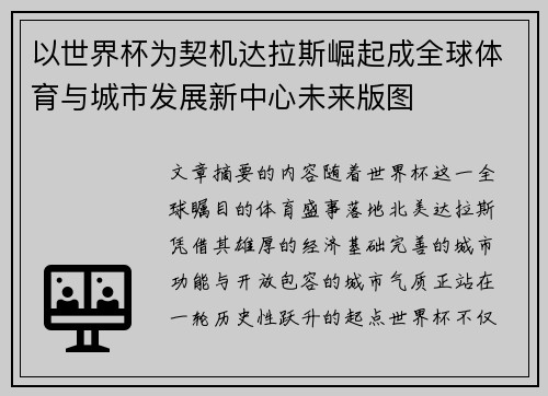 以世界杯为契机达拉斯崛起成全球体育与城市发展新中心未来版图
