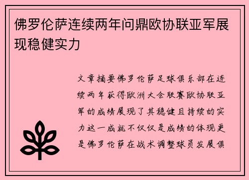 佛罗伦萨连续两年问鼎欧协联亚军展现稳健实力