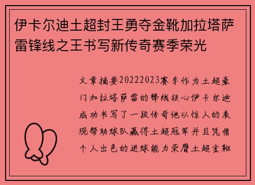伊卡尔迪土超封王勇夺金靴加拉塔萨雷锋线之王书写新传奇赛季荣光