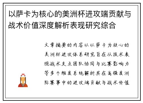 以萨卡为核心的美洲杯进攻端贡献与战术价值深度解析表现研究综合