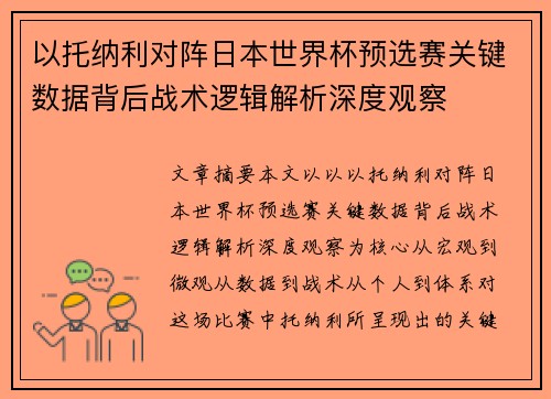 以托纳利对阵日本世界杯预选赛关键数据背后战术逻辑解析深度观察