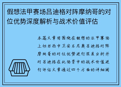 假想法甲赛场吕迪格对阵摩纳哥的对位优势深度解析与战术价值评估