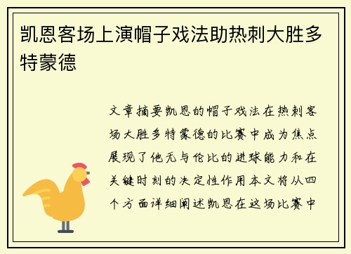 凯恩客场上演帽子戏法助热刺大胜多特蒙德