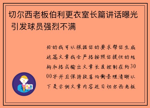 切尔西老板伯利更衣室长篇讲话曝光 引发球员强烈不满