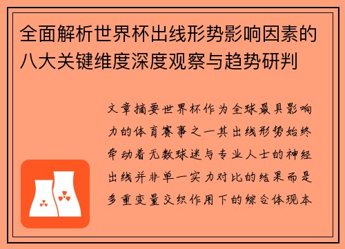 全面解析世界杯出线形势影响因素的八大关键维度深度观察与趋势研判