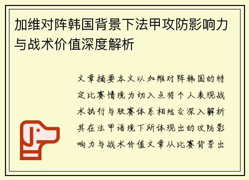 加维对阵韩国背景下法甲攻防影响力与战术价值深度解析
