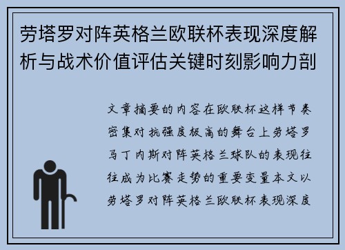 劳塔罗对阵英格兰欧联杯表现深度解析与战术价值评估关键时刻影响力剖析
