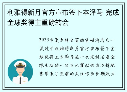 利雅得新月官方宣布签下本泽马 完成金球奖得主重磅转会