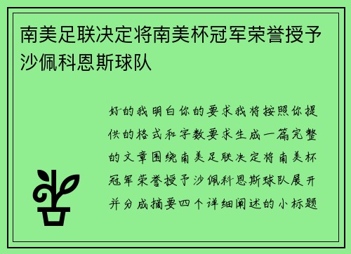 南美足联决定将南美杯冠军荣誉授予沙佩科恩斯球队