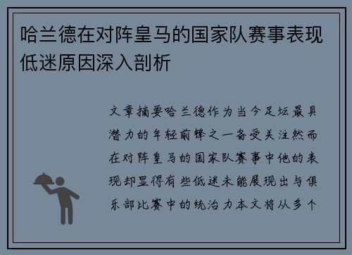 哈兰德在对阵皇马的国家队赛事表现低迷原因深入剖析