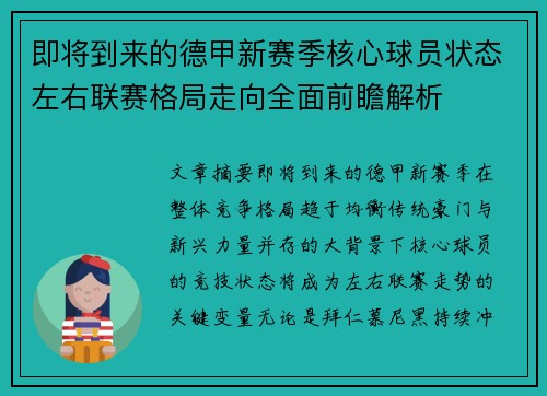 即将到来的德甲新赛季核心球员状态左右联赛格局走向全面前瞻解析