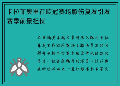 卡拉菲奥里在欧冠赛场膝伤复发引发赛季前景担忧
