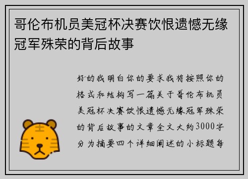 哥伦布机员美冠杯决赛饮恨遗憾无缘冠军殊荣的背后故事